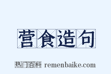 营食造句是什么意思的图片